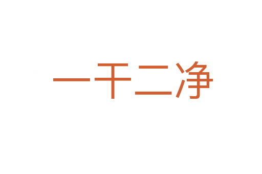 一干二净