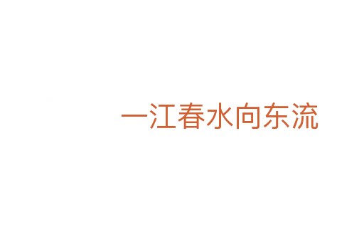 一江春水向东流