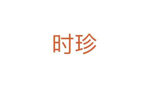 时珍