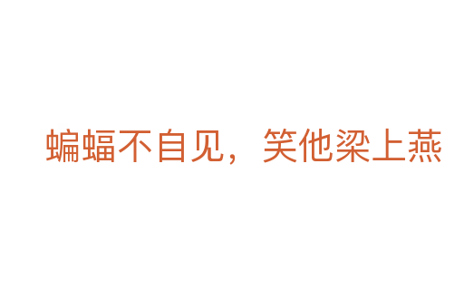 蝙蝠不自见，笑他梁上燕