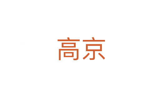 高京