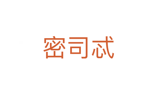 密司忒