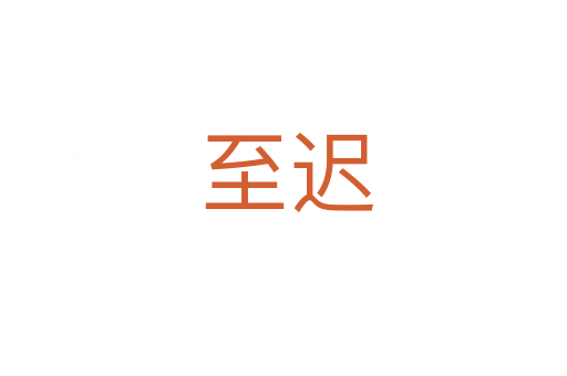 至迟