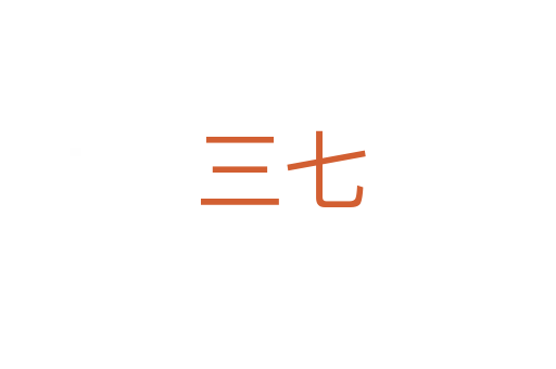 三七