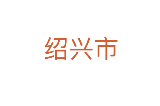 绍兴市