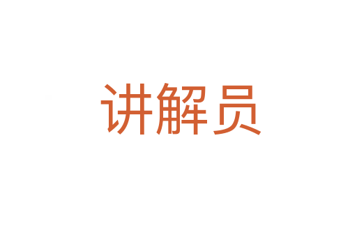 讲解员