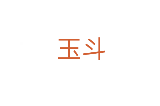 玉斗