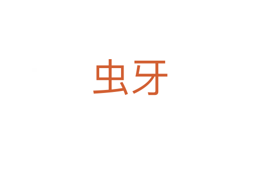 虫牙
