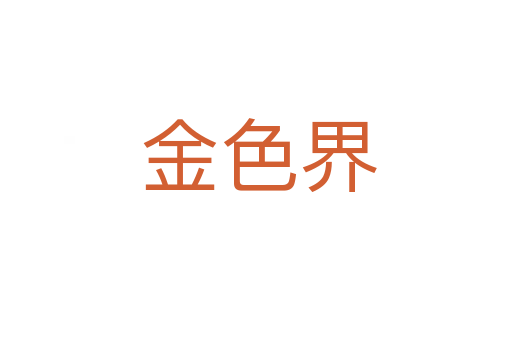 金色界