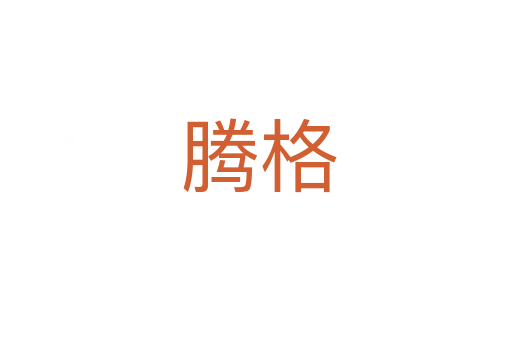 腾格