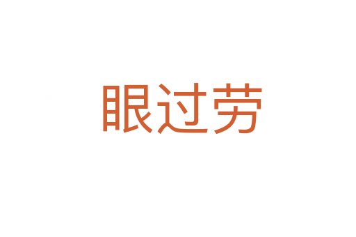 眼过劳