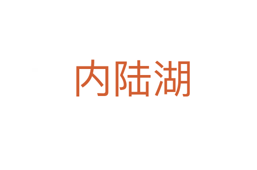 内陆湖