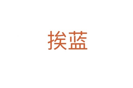 挨蓝