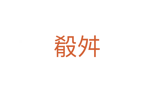 殽舛