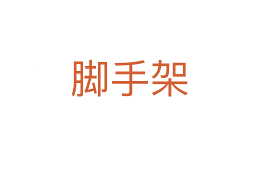 脚手架