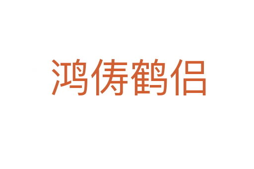 鸿俦鹤侣