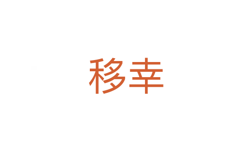 移幸