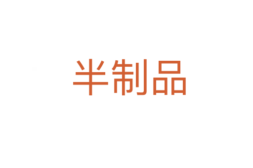 半制品