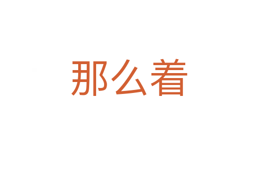 那么着