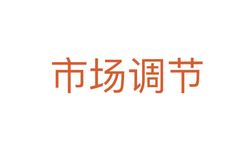 市场调节