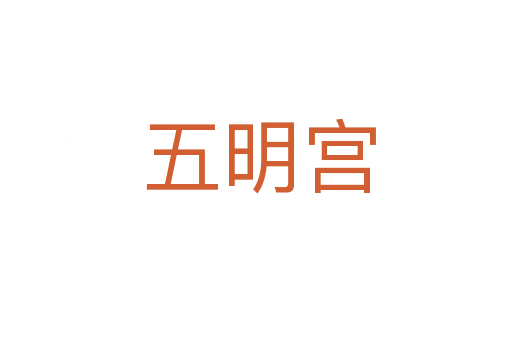 五明宫