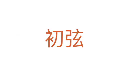 初弦