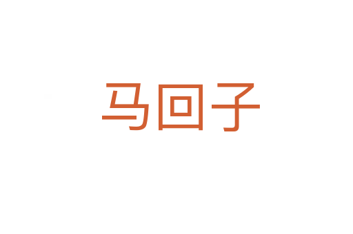 马回子