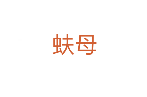 蚨母