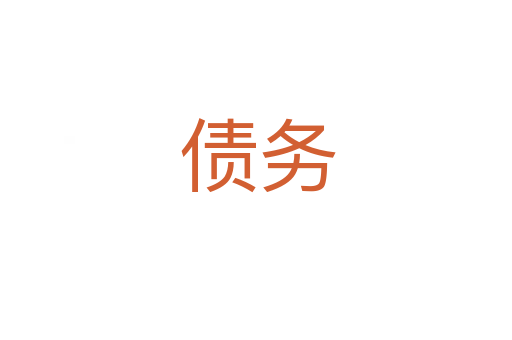 债务