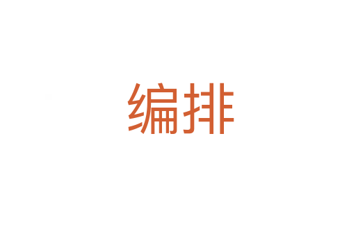 编排