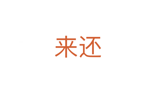 来还