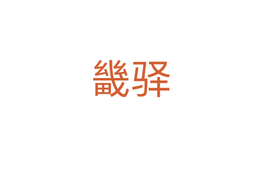 畿驿