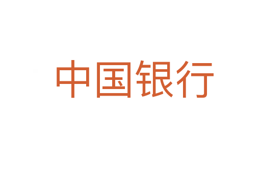 中国银行