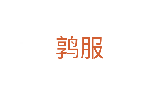 鹑服