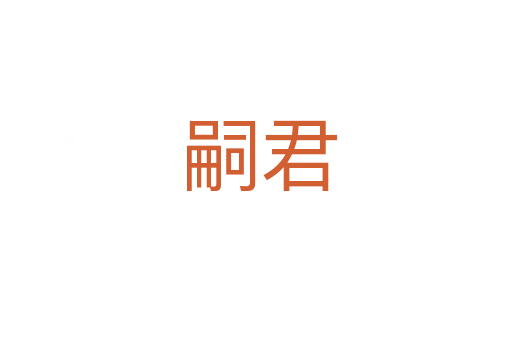 嗣君