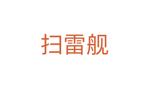 扫雷舰