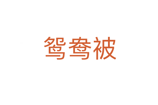 鸳鸯被
