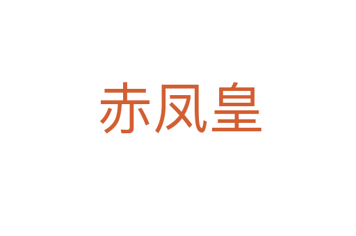 赤凤皇