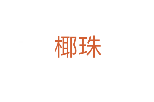 椰珠