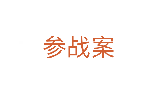 参战案