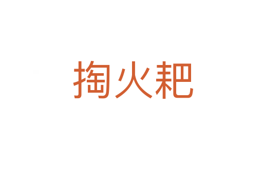 掏火耙