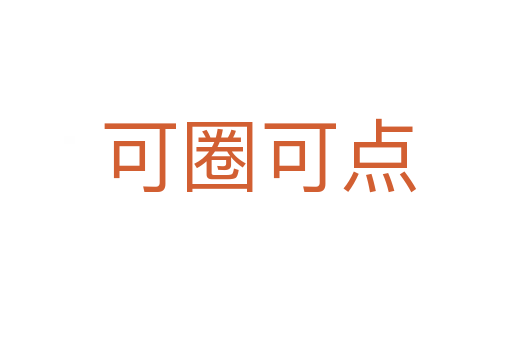 可圈可点