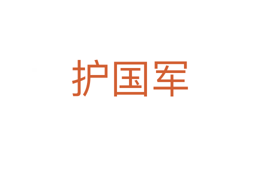 护国军