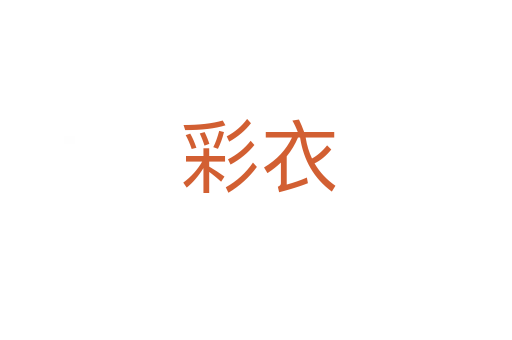 彩衣