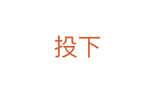 投下