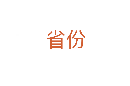 省份