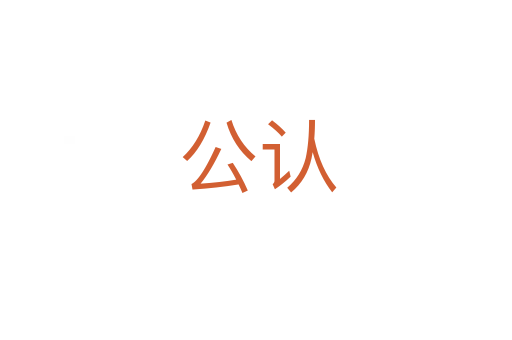 公认