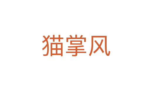 猫掌风