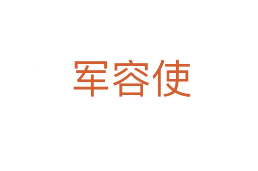 军容使