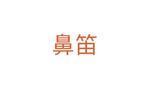 鼻笛